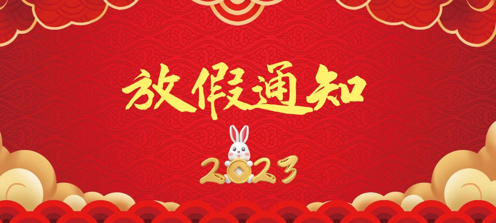 滬東鑄造2023年春節放假通知